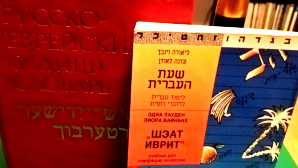 Russisch-Jiddisches Wörterbuch und Ivrith-Lehrbuch